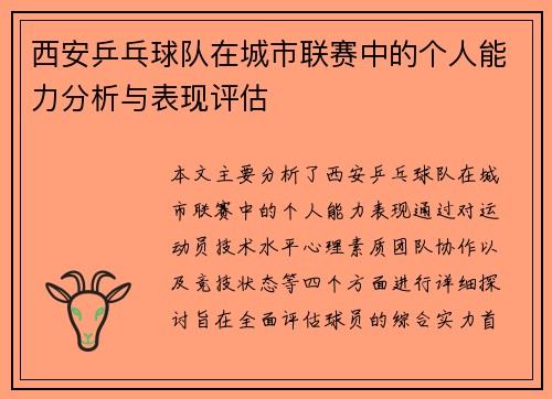 西安乒乓球队在城市联赛中的个人能力分析与表现评估
