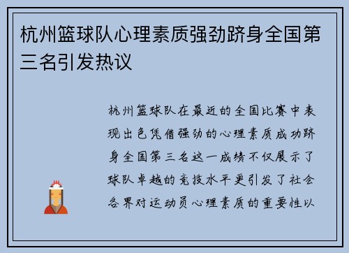 杭州篮球队心理素质强劲跻身全国第三名引发热议