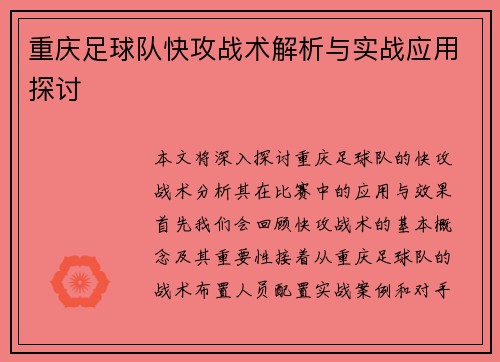 重庆足球队快攻战术解析与实战应用探讨