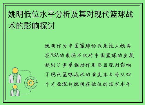 姚明低位水平分析及其对现代篮球战术的影响探讨