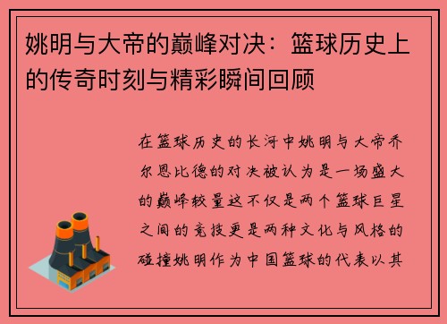 姚明与大帝的巅峰对决：篮球历史上的传奇时刻与精彩瞬间回顾