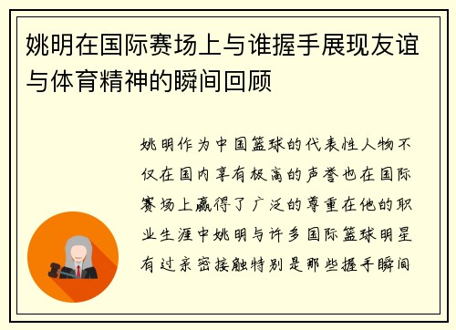 姚明在国际赛场上与谁握手展现友谊与体育精神的瞬间回顾