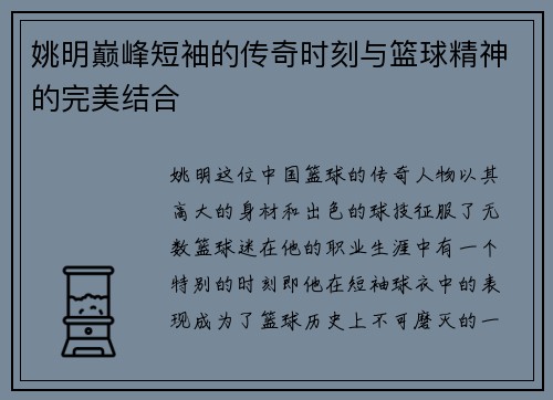 姚明巅峰短袖的传奇时刻与篮球精神的完美结合
