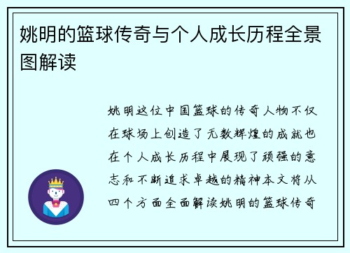 姚明的篮球传奇与个人成长历程全景图解读