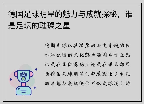 德国足球明星的魅力与成就探秘，谁是足坛的璀璨之星