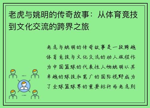 老虎与姚明的传奇故事：从体育竞技到文化交流的跨界之旅