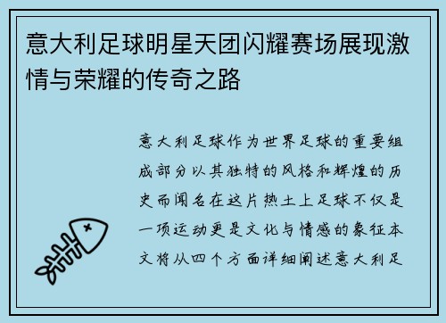 意大利足球明星天团闪耀赛场展现激情与荣耀的传奇之路