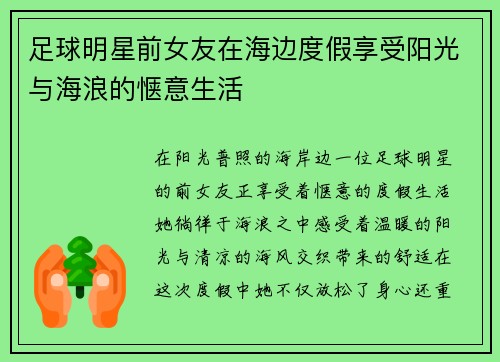 足球明星前女友在海边度假享受阳光与海浪的惬意生活