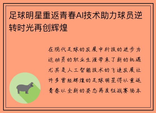 足球明星重返青春AI技术助力球员逆转时光再创辉煌