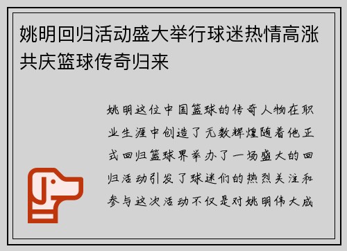 姚明回归活动盛大举行球迷热情高涨共庆篮球传奇归来