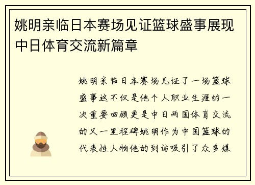 姚明亲临日本赛场见证篮球盛事展现中日体育交流新篇章