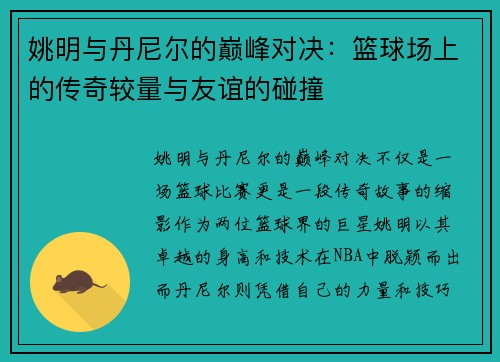 姚明与丹尼尔的巅峰对决：篮球场上的传奇较量与友谊的碰撞