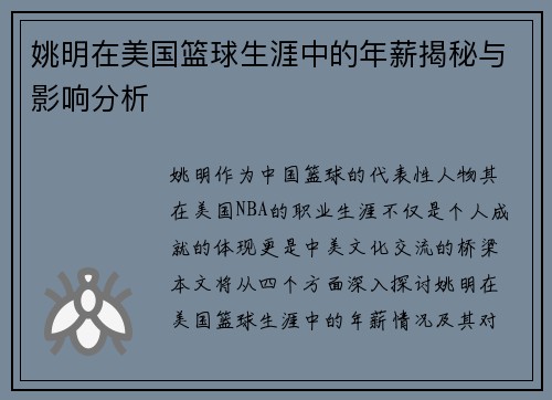 姚明在美国篮球生涯中的年薪揭秘与影响分析