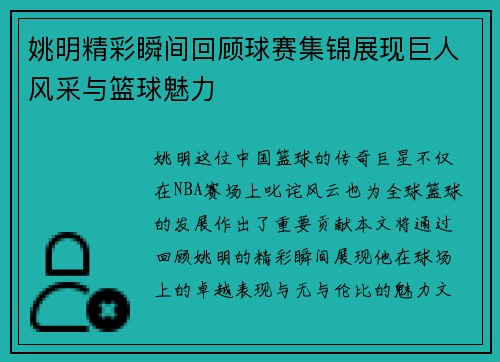 姚明精彩瞬间回顾球赛集锦展现巨人风采与篮球魅力