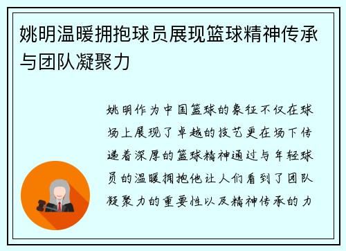 姚明温暖拥抱球员展现篮球精神传承与团队凝聚力