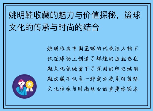 姚明鞋收藏的魅力与价值探秘，篮球文化的传承与时尚的结合