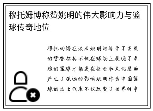 穆托姆博称赞姚明的伟大影响力与篮球传奇地位