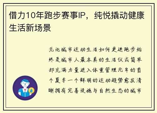借力10年跑步赛事IP，纯悦撬动健康生活新场景