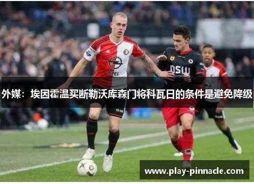 外媒：埃因霍温买断勒沃库森门将科瓦日的条件是避免降级