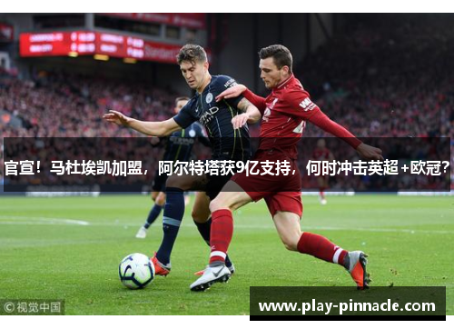 官宣！马杜埃凯加盟，阿尔特塔获9亿支持，何时冲击英超+欧冠？