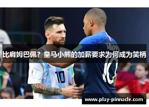 比肩姆巴佩？皇马小熊的加薪要求为何成为笑柄