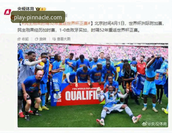 民主刚果52年后重返世界杯，平博体育投注平台用户见证加时绝杀奇迹